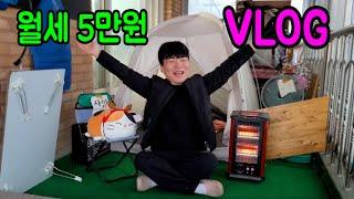 월세 5만원 브이로그!!