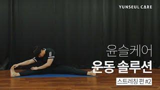 암환자와 암 생존자를 위한 운동 프로그램[스트레칭 편] -윤슬케어 운동 솔루션