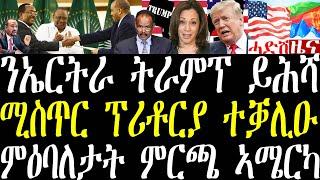 Breaking ንኤርትራ ትራምፕ ከምዝሕሻ ተገሊጹ፣ ብዛዕባ ስምምዕ ፕሪቶርያ ሓደ ሚስጥር ወጺኡ፣ ምዕባለታት ምርጫ ኣሜርካ november 5 2024