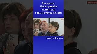 Захарова: Баку пришёл на помощь в самые трудные дни