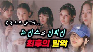 뉴진스 최후의 발악, 중국 가려나..