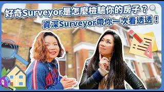 想知道Surveyor是如何驗房｜跟著資深Surveyor️‍️實際驗房｜百年維多利亞式老房｜屋況優劣深度解析 #英國買房必看