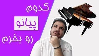 کدوم پیانو برای خرید مناسب تره؟ - مقایسه انواع پیانو