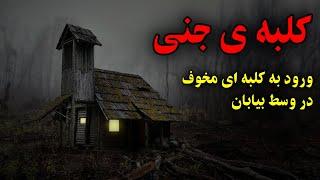 کلبه ی جنی  ورود به کلبه ای مخوف در وسط بیابان