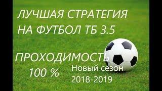 ШОК!ЛУЧШАЯ СТРАТЕГИЯ НА ФУТБОЛ ТБ 3.5!РЕАЛьный заработок на ставках!Проходимость 99%