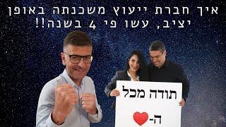 דנה ושי פרלמן ממליצים על תהליך ייעוץ אסטרטגי עם ליאור עקירב