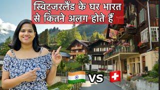 स्विट्जरलैंड के घर कितने अलग होते हैं | Switzerland main Ghar kaise hote hai?