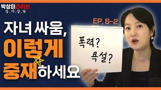 싸움을 중재하는 올바른 방법 [박상미라이브 심야상담] EP. 6-2