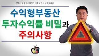 수익형부동산 투자수익률 비밀과 주의사항은?