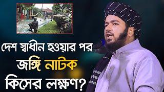 দেশ স্বাধীন হওয়ার পর জঙ্গি নাটক কিসের লক্ষণ? মুফতি আলী হাসান ওসামা