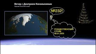 Вечер с Дмитрием Конаныхиным №232 Рождественский стрим 08 января 2025 года