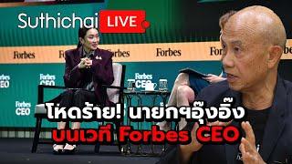 โหดร้าย! นายกฯอุ๊งอิ๊งบนเวที Forbes CEO: Suthichai Live 21-11-2567