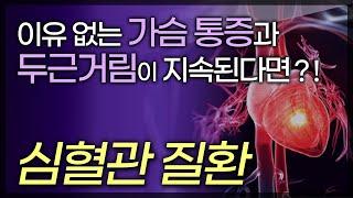 이유없는 가슴통증과 두근거림이 지속된다면? 심혈관질환 증상 / 전세계 사망원인 1위 / 돌연사의 주범 / 부산MBC TV닥터인사이드 140117 방송