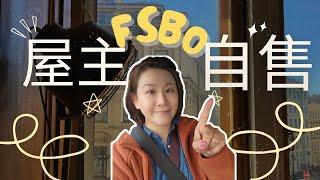  房主自行出售 (FSBO)! 賣房的真實挑戰你知道嗎？