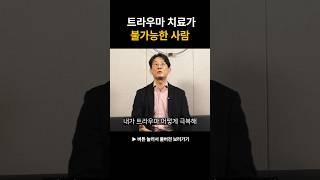 이거였어? 트라우마 치료가 안 됐던 이유 #shorts