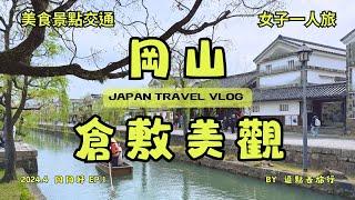 日本岡山有什麼好吃？好逛？虎航促銷票帶我認識了這個適合漫步的城市【岡岡好獨旅ep.1】｜和牛燒肉、豪華水果聖代、倉敷美觀、櫻花道（有CC字幕歡迎開啟）