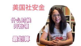 美国生活：社安金，什么时候开始领最划算？62、65、67还是70岁？Social Security Benefits,when should you start to take?