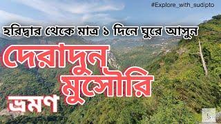 MUSSOORIE AND DEHRADUN TOUR. মুসৌরি ও দেরাদুন ভ্রমন || Mussoorie sightseeing || Dehradun Tour