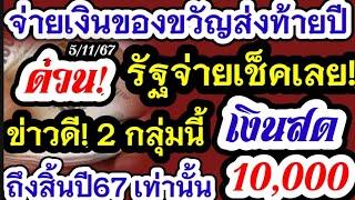 รัฐจ่าย เงิน10000 จ่ายรอบพิเศษ  เป็นเงินสดกดใช้ได้  ของขวัญปีใหม่ เฟส2 กลุ่มไม่มีสมาร์ทโฟน พ.ย.นี้