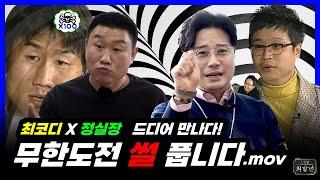 무한도전 최코디 X 정실장 14년 만의 재회 | 노빠꾸 무한도전 BTS 폭로쇼