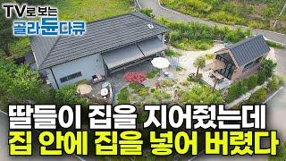 어쩐지 혼자 살기엔 집이 크다 했더니｜공간 활용 정말 신기한 집? 딸 부잣집 네 자매가 엄마 집을 특별하게 지은 이유｜집 안에 집을 넣은 집｜인테리어｜건축탐구 집｜#골라듄다큐