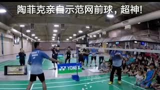 Taufik Hidayat show off his legendary badminton net play skills! 陶菲克亲自示范正反手网前球!