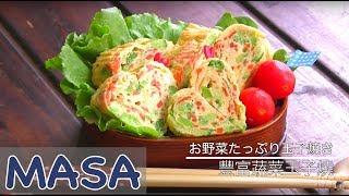 Japanese Vegetables Rolled Omelette | MASA's Cuisine ABC