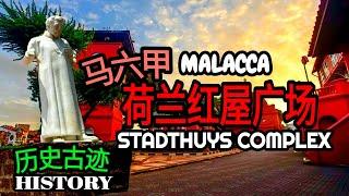 马六甲荷兰红屋广场历史古迹 | History of the Stadthuys Complex in Malacca