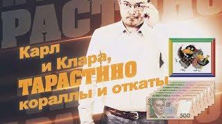 Карл и Клара, кораллы и откаты. Тарастино. Тарас Козуб