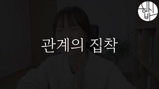 관계의 집착을 내려놓는 방법