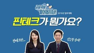 금융위에 물어봅시다!_핀테크가 뭔가요?(2019년 업무계획)