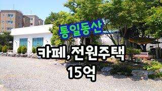 파주통일동산 전원주택,카페추천 매매가15억