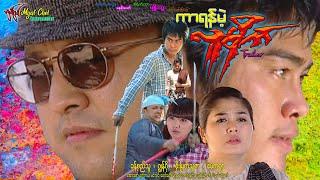 ကာရန်မဲ့လူမိုက်နမူနာ Kar Yan Melt Lu Mike Trailer ခန့်စည်သူ၊ ဂျွန်ဂို၊ စိုးမြတ်သူဇာ၊ မေကဗျာ၊ ရှက်တယ်