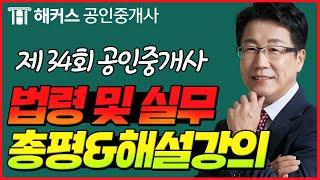 공인중개사 34회 시험  중개사법령 및 실무 총평 & 해설강의｜해커스 공인중개사 한민우｜공인중개사 시험, 공인중개사 정답