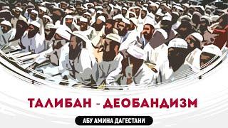АФГАНИСТАН - ТАЛИБАН - ДЬЮБАНДИ (ЗАПРЕЩЕННАЯ ОРГАНИЗАЦИЯ)