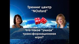 Что такое “умная” трансформационная игра?