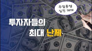투자자들의 최대 난제. /주알홍쌤