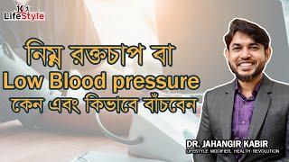 নিম্ন রক্তচাপ বা Low Blood pressure কেন এবং কিভাবে বাঁচবেন