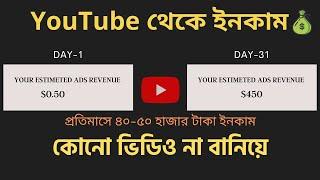 How To Make Money On YouTube Without Making Videos Bangla Tutorial 2022