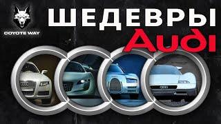 Шедевры AUDI. Легендарные концепты, предопределявшие будущее марки