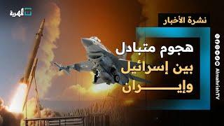 هجوم متبادل بين إسرائيل وإيران بالصواريخ والطائرات عقب يوم من قصف أمريكي عنيف | نشرة الأخبار