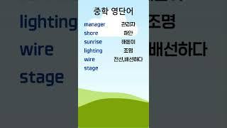 중학 영단어 11-6 #중학영단어 #중학영어 #English Vocabulary