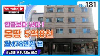 [원룸매매]10m접, 몽땅 5억8천,월 478만원出,연금보다 낫다,포항원룸스쿨