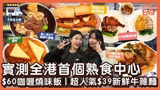 #平民美食團【鵝頸橋熟食中心】 全港首個熟食中心!實測$60隱藏食法咖喱燒味飯｜超人氣$39新鮮牛雜麵｜$30傳統菜式蝦籽柚皮｜街坊至愛香脆吉列魚柳脆豬｜中伏3餸車仔麵｜灣仔鵝頸橋熟食中心