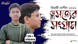 Sotter Songram ll সত্যের সংগ্রাম ll  (Official Video) ll Md. Ashraful Islam ll বিল্পবী নাশীদ ২০২২।