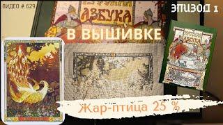 #629 ВЫШИВАЛЬНЫЙ ДНЕВНИК. Эпизод 1. РУССКАЯ АЗБУКА В ВЫШИВКЕ - Жар-птица – 25%  