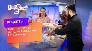 Как готовить блины? Шеф-повар: Николай Пасека