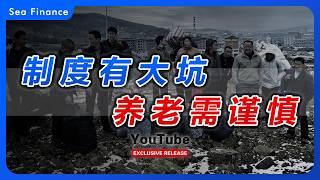 中国养老需谨慎！   | 养老金 | 政策 | 老龄化 | 养老保险 | 个税 | 财经 | 新闻