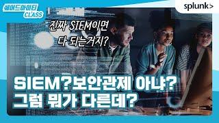 SIEM이 뭘까요?