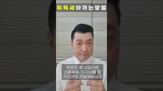 내집 마련에 취득세 0원 만드는 법!!진짜 있습니다. #취득세 #생애최초취득세 #다자녀취득세 #신혼부부취득세 #부동산세금 #세금 #취득세감면 #부동산 #주택취득세 #주택세금